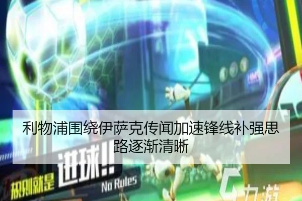 利物浦围绕伊萨克传闻加速锋线补强思路逐渐清晰